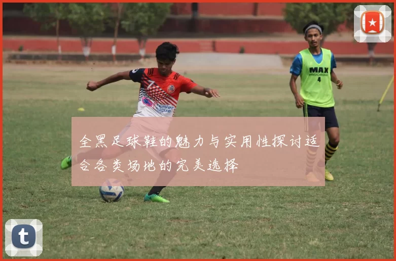 全黑足球鞋的魅力与实用性探讨适合各类场地的完美选择