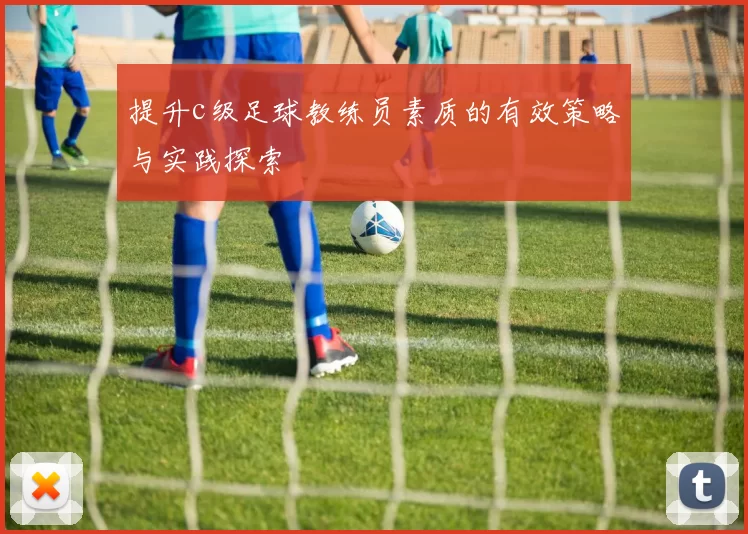 提升c级足球教练员素质的有效策略与实践探索